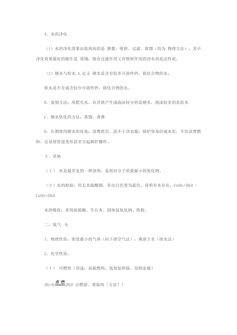 九年级化学 第三单元自然界的水知识点梳理 人教新课标版试卷_第3页