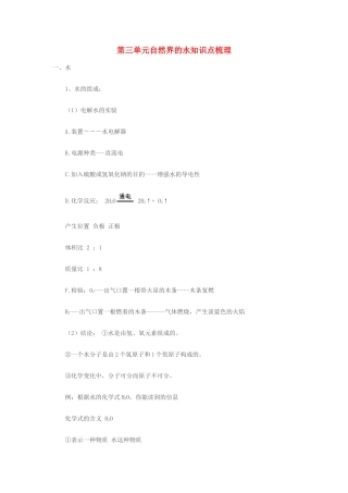 九年级化学 第三单元自然界的水知识点梳理 人教新课标版试卷