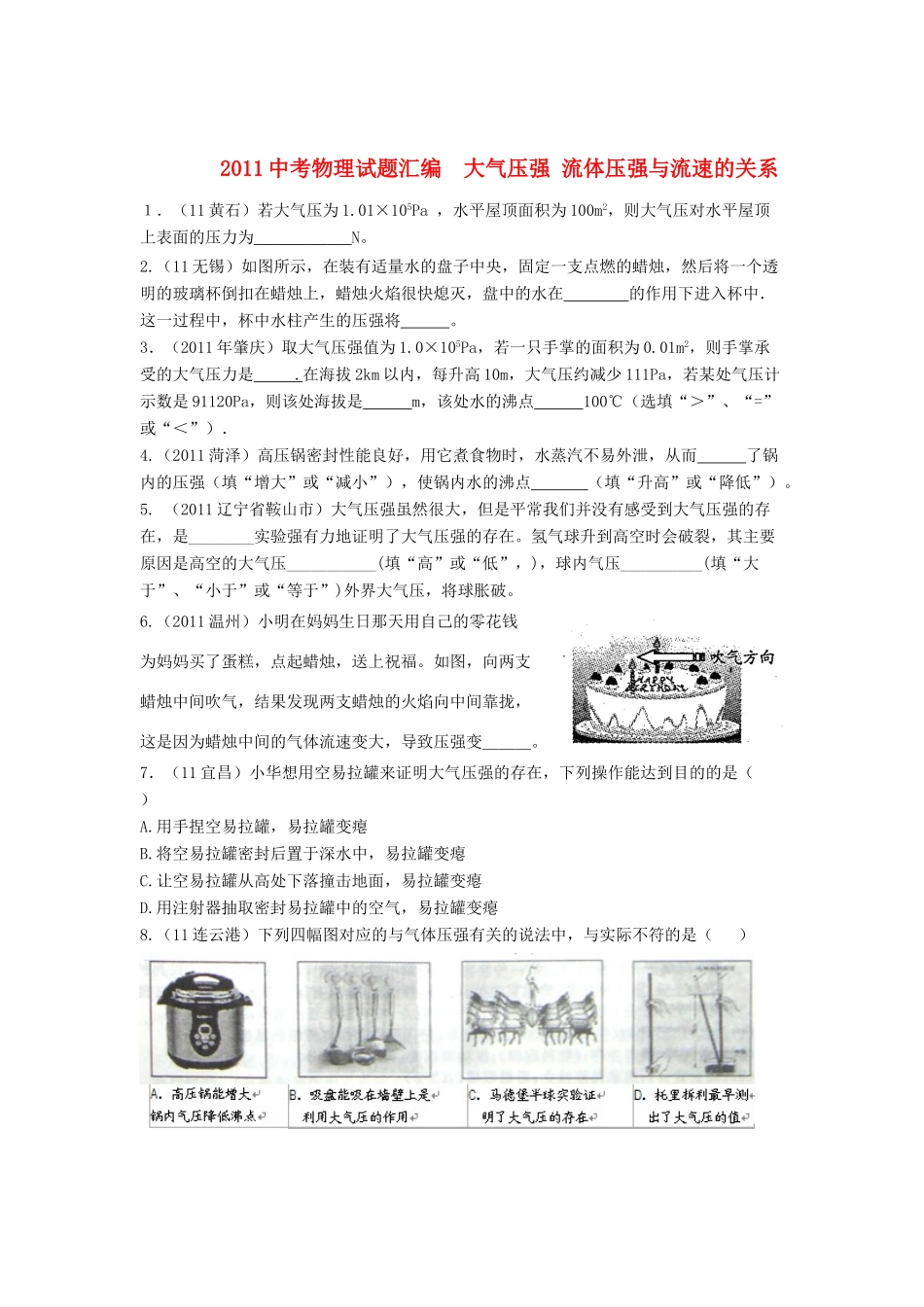 中考物理试卷分类汇编-大气压强 流体压强与流速的关系试卷_第1页