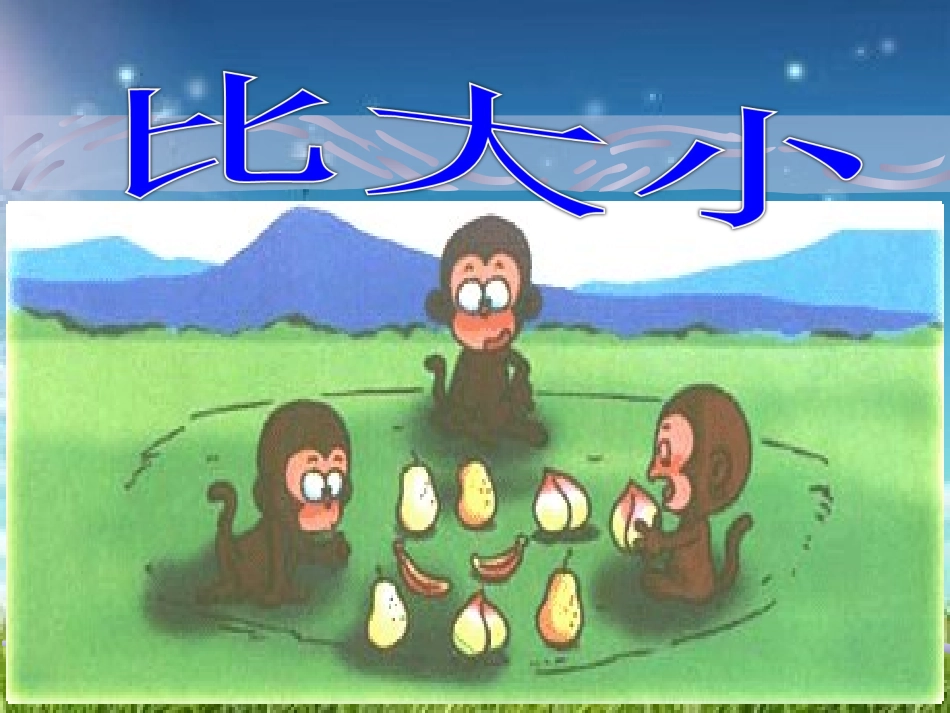 小学数学人教2011课标版一年级《比大小》课件PPT_第1页