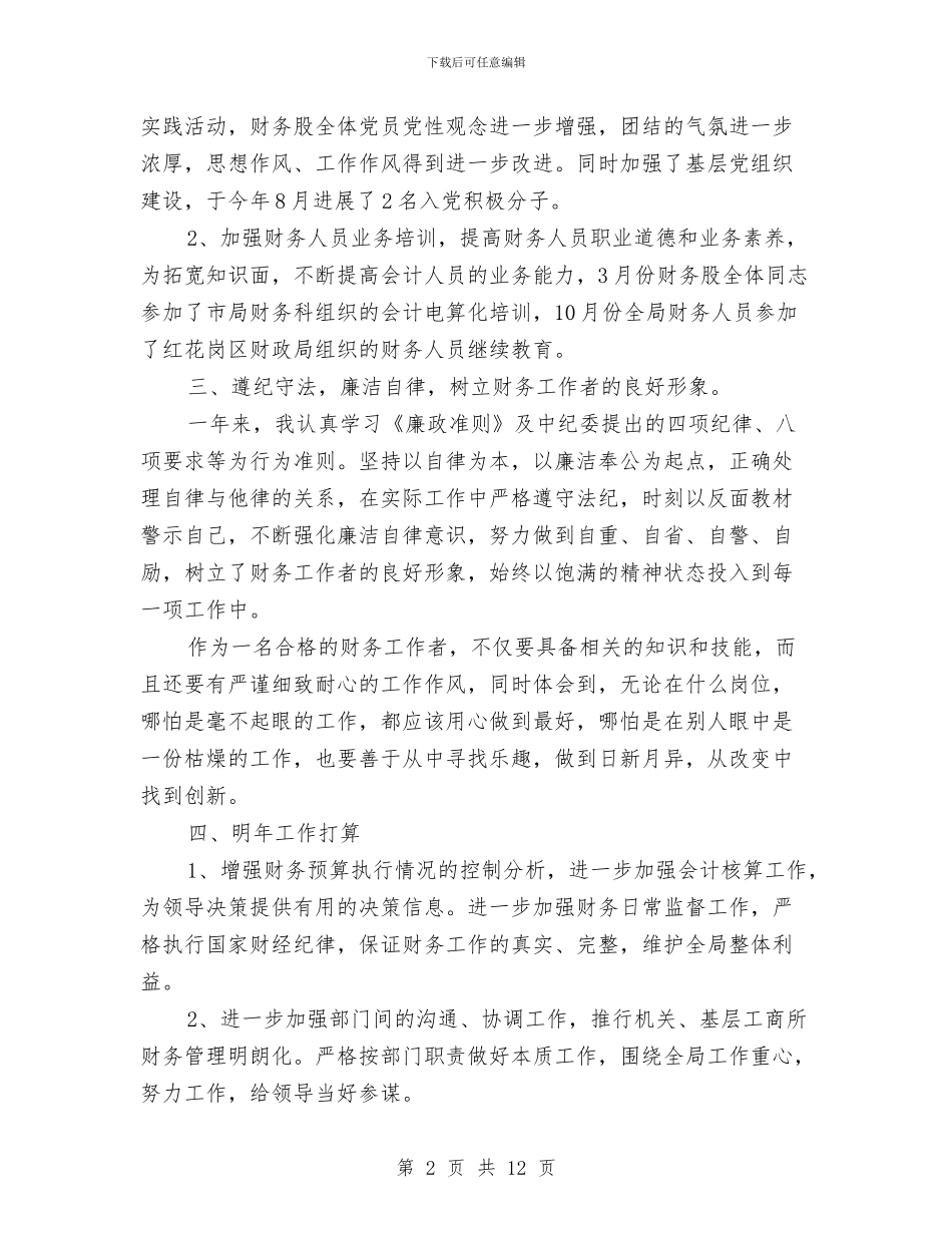 会计人员年终总结范文与会计人员转正工作总结2024汇编_第2页