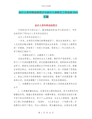 会计人员年终总结范文与会计人员转正工作总结2024汇编