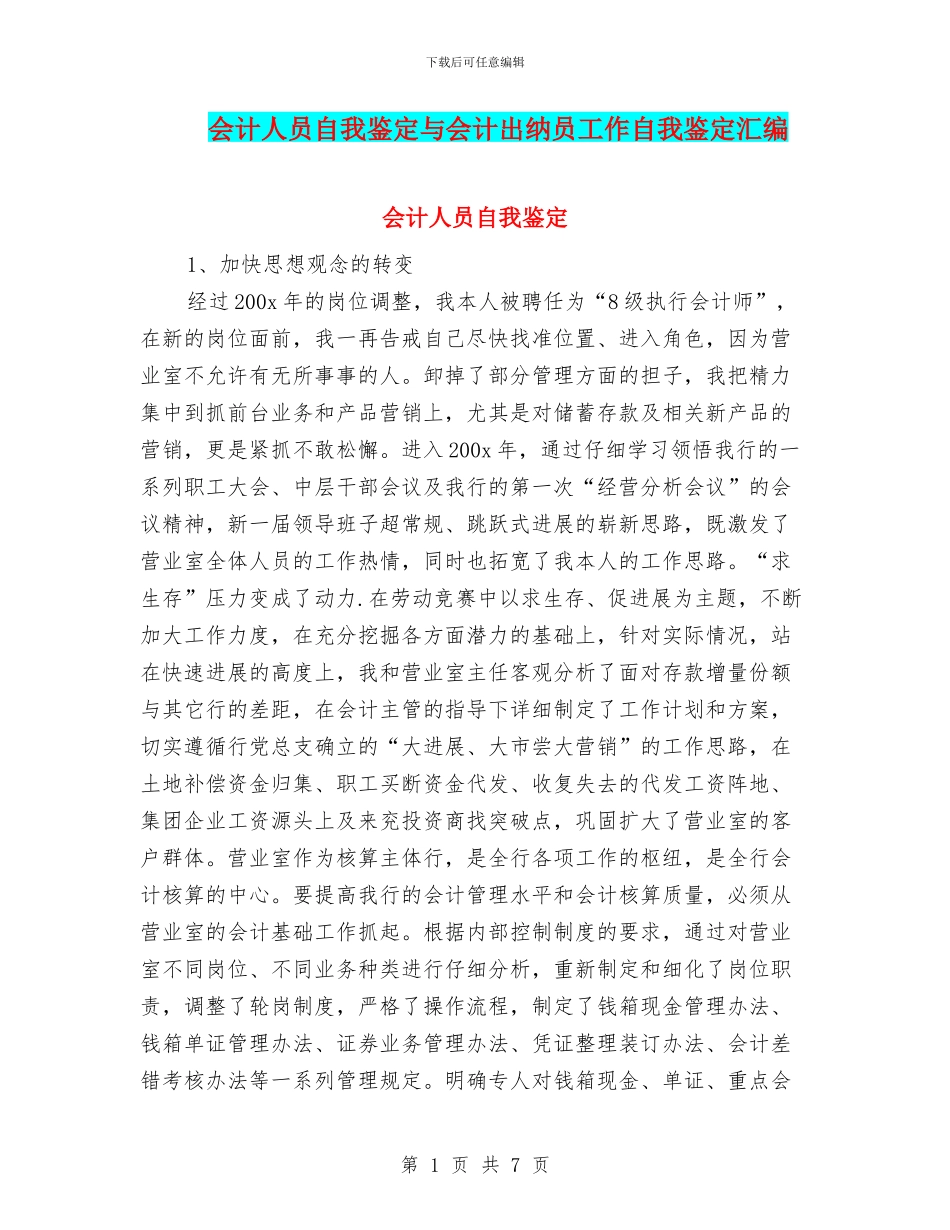 会计人员自我鉴定与会计出纳员工作自我鉴定汇编_第1页