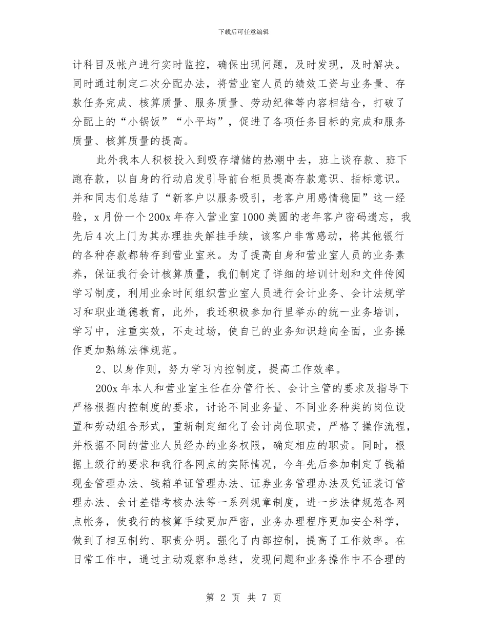 会计人员自我鉴定与会计出纳员工作自我鉴定汇编_第2页