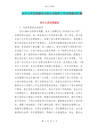 会计人员自我鉴定与会计出纳员工作自我鉴定汇编