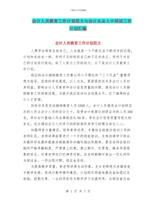 会计人员教育工作计划范文与会计从业人中培训工作计划汇编