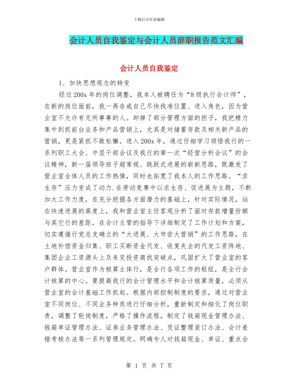 会计人员自我鉴定与会计人员辞职报告范文汇编_第1页