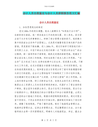 会计人员自我鉴定与会计人员辞职报告范文汇编