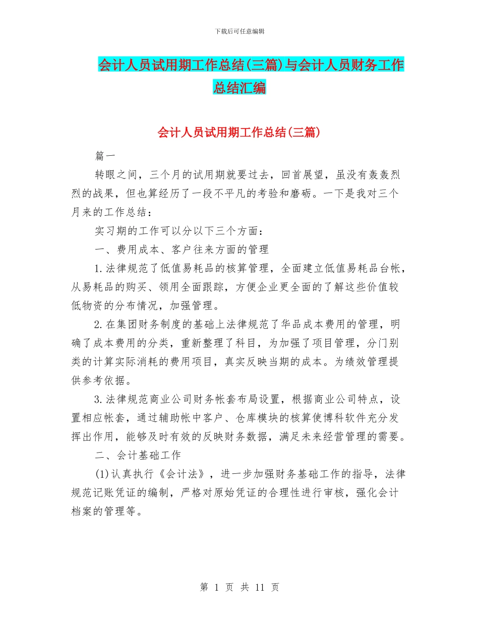 会计人员试用期工作总结(三篇)与会计人员财务工作总结汇编_第1页