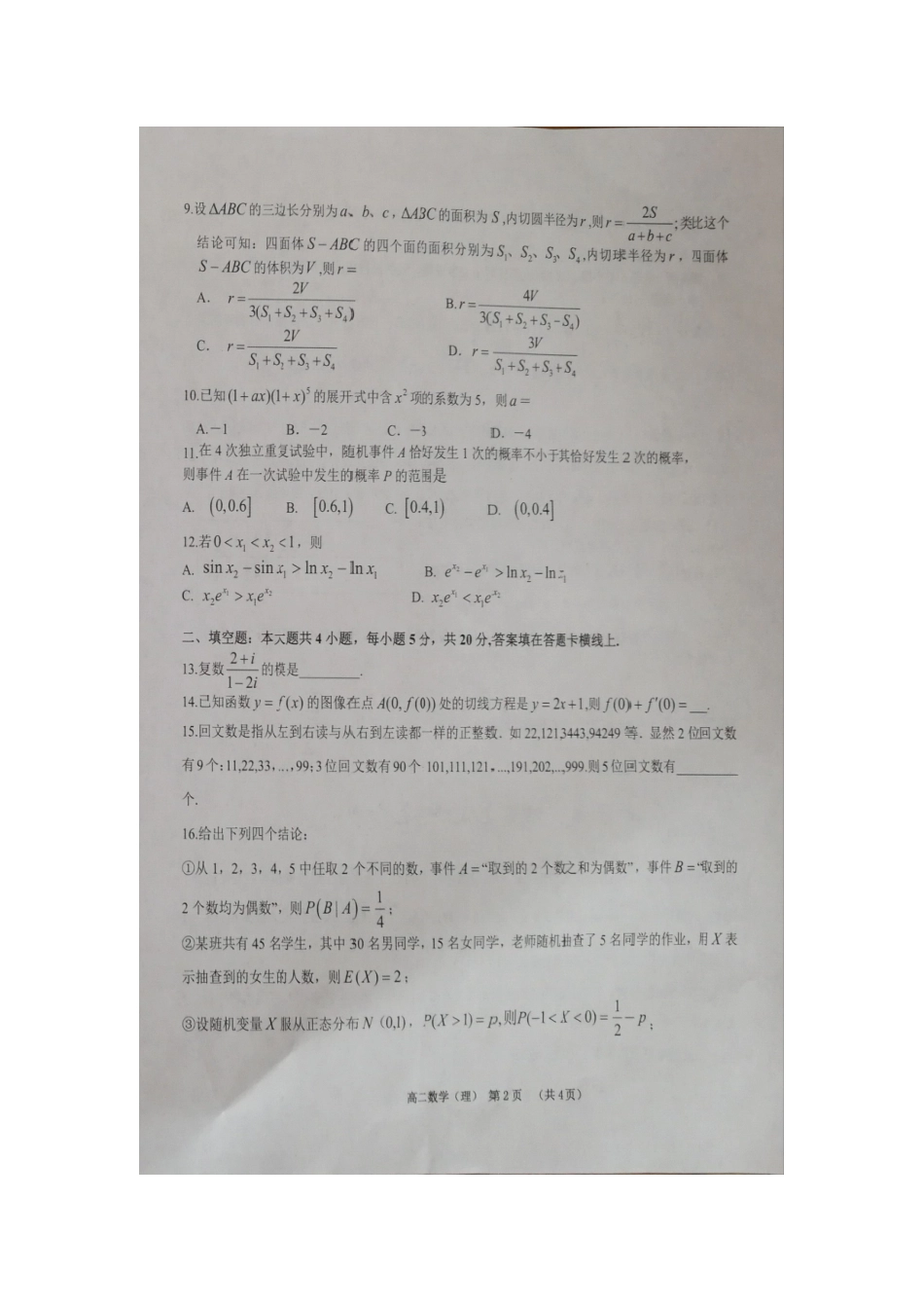 山东省东营市河口区一中 高二数学下学期期末考试试卷 理试卷_第2页