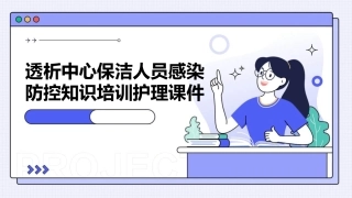 透析中心保洁人员感染防控知识培训护理课件