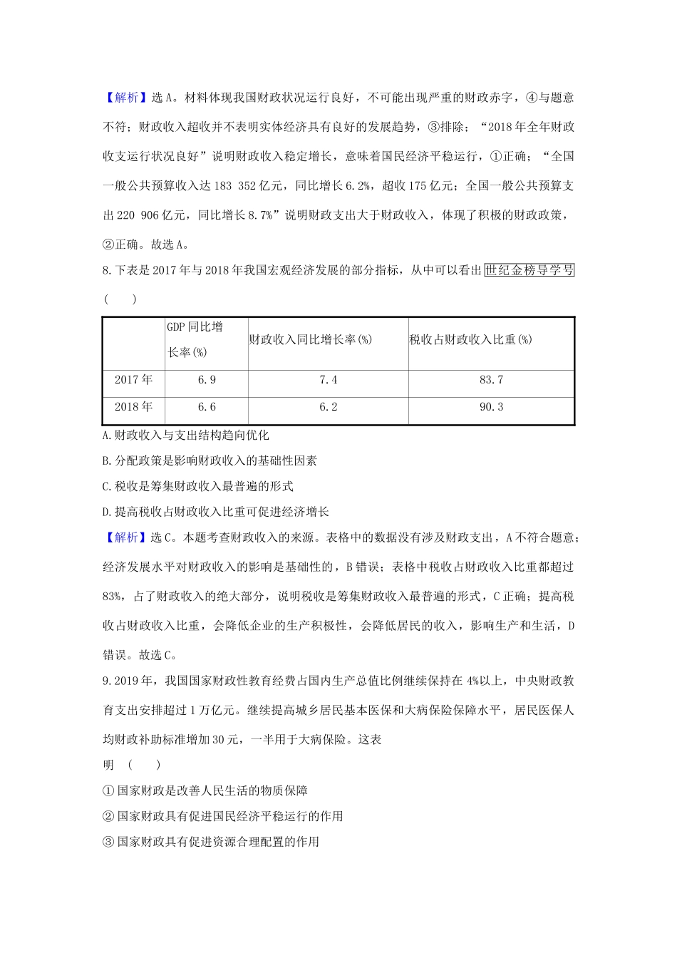 （浙江专用）版高考政治一轮复习 课时提升作业八 财政与税收（含解析）-人教版高三全册政治试题_第2页