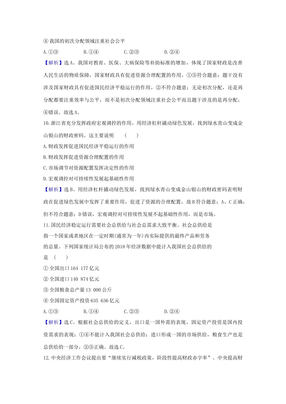 （浙江专用）版高考政治一轮复习 课时提升作业八 财政与税收（含解析）-人教版高三全册政治试题_第3页