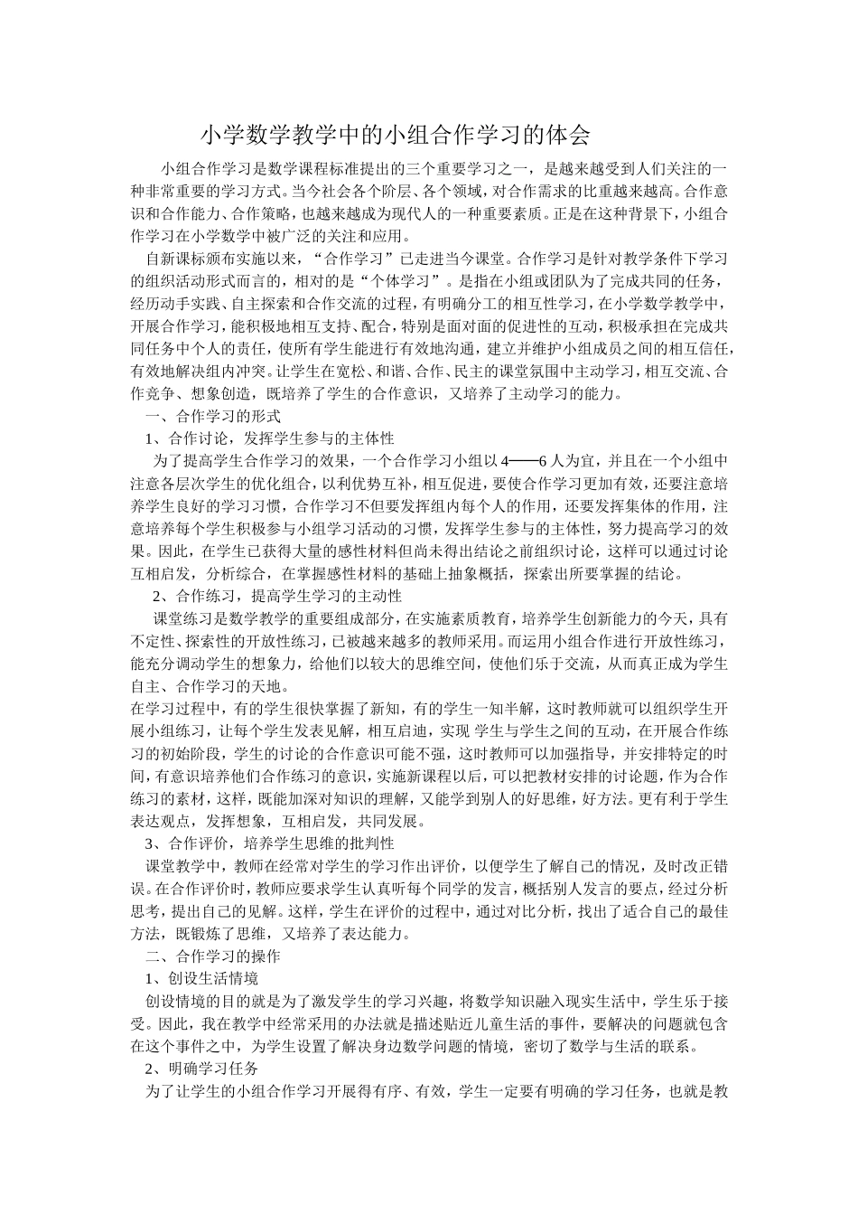 小组合作学习的体会_第1页