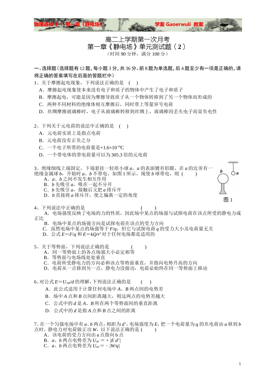 【渐进式】第1章-静电场章末测试2(月考试题)_第1页