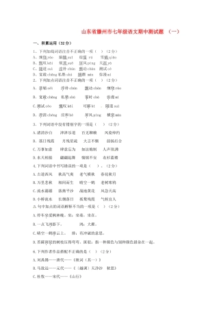 山东省滕州市七年级语文期中测试卷试卷