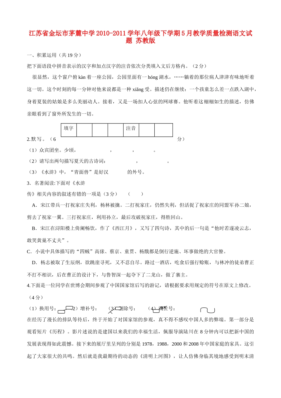 八年级语文下学期5月教学质量检测试题 苏教版 试题_第1页