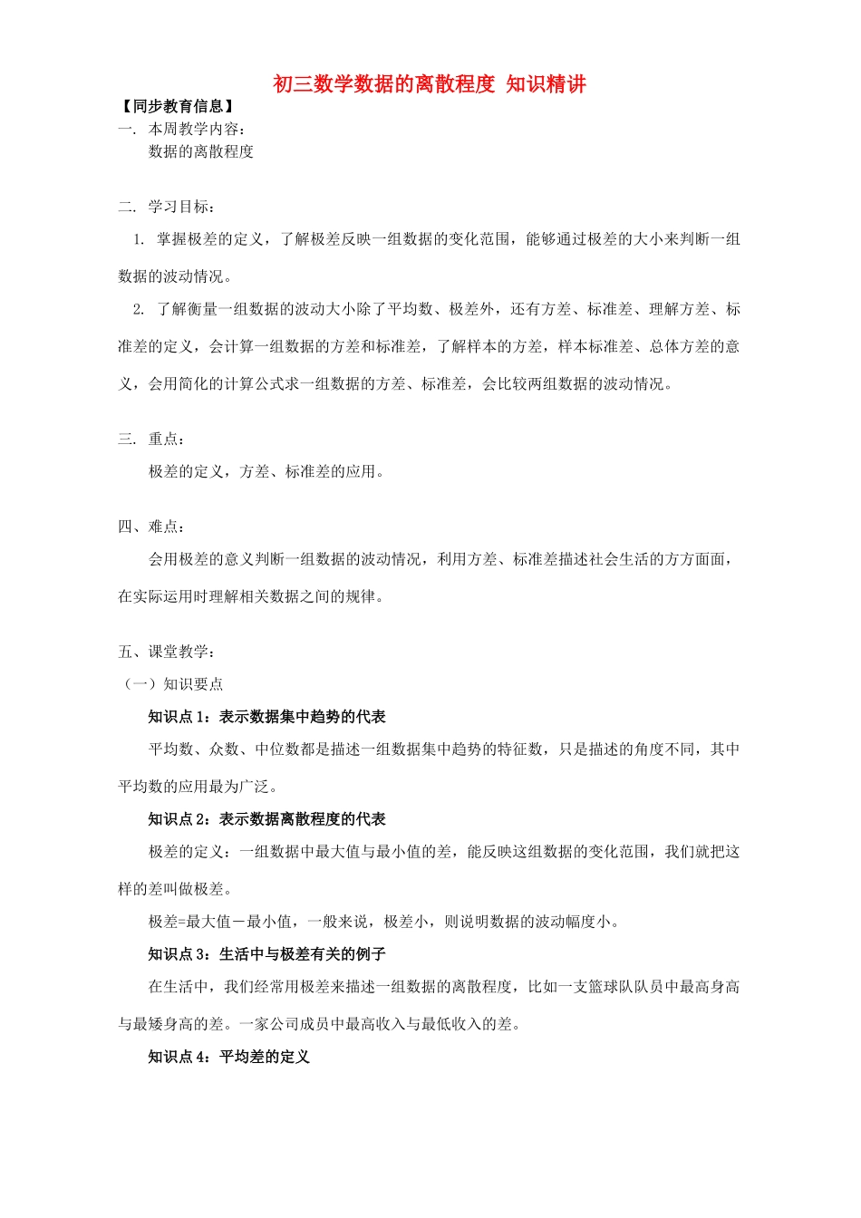 初三数学数据的离散程度 知识精讲 江苏科技版 试题_第1页