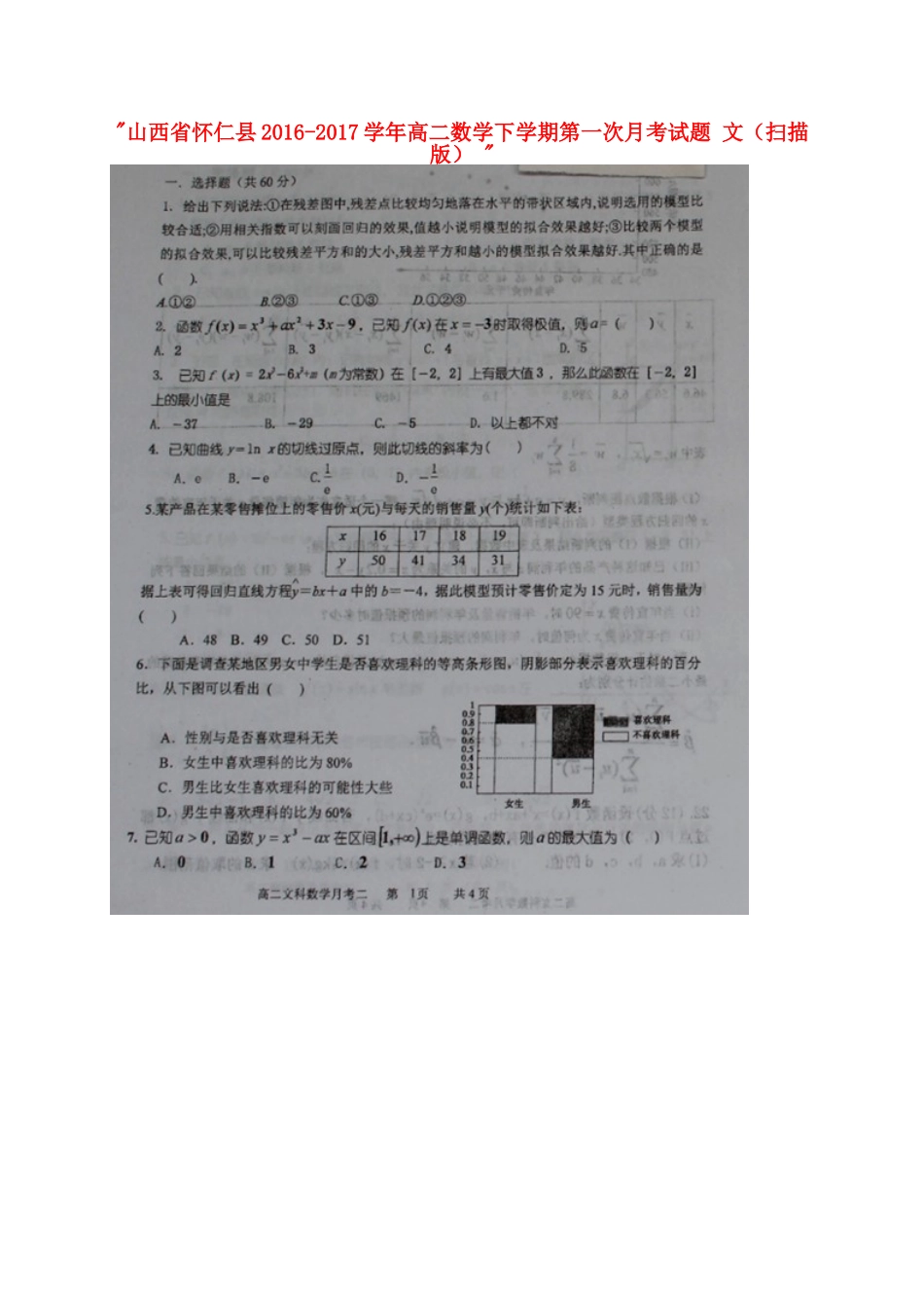 山西省怀仁县 高二数学下学期第一次月考试卷 文试卷_第1页