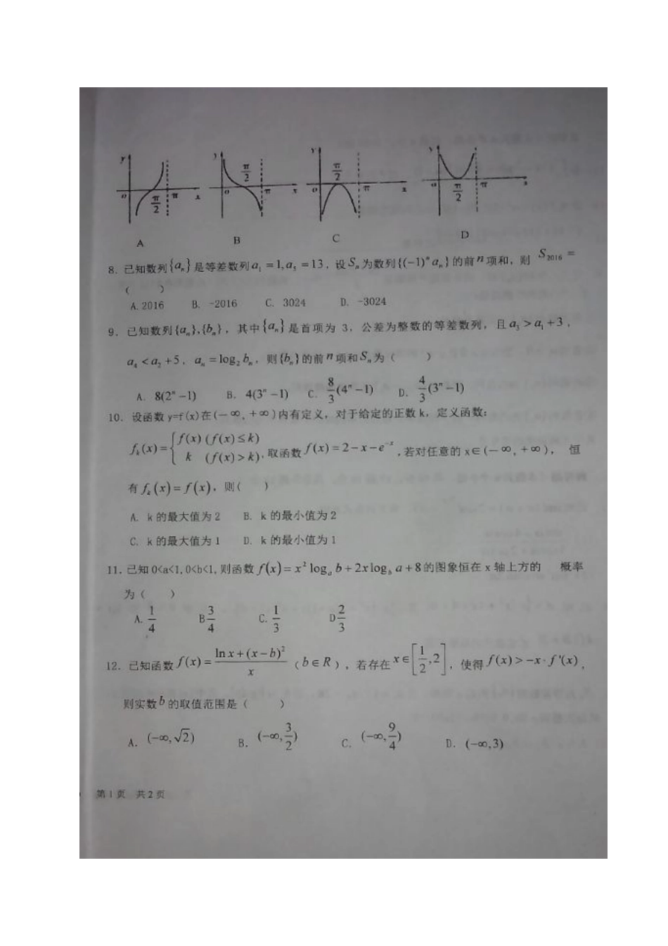 山西省孝义市高三数学上学期二轮模考试卷 理试卷_第2页