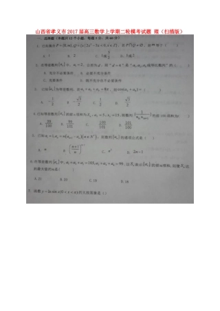 山西省孝义市高三数学上学期二轮模考试卷 理试卷