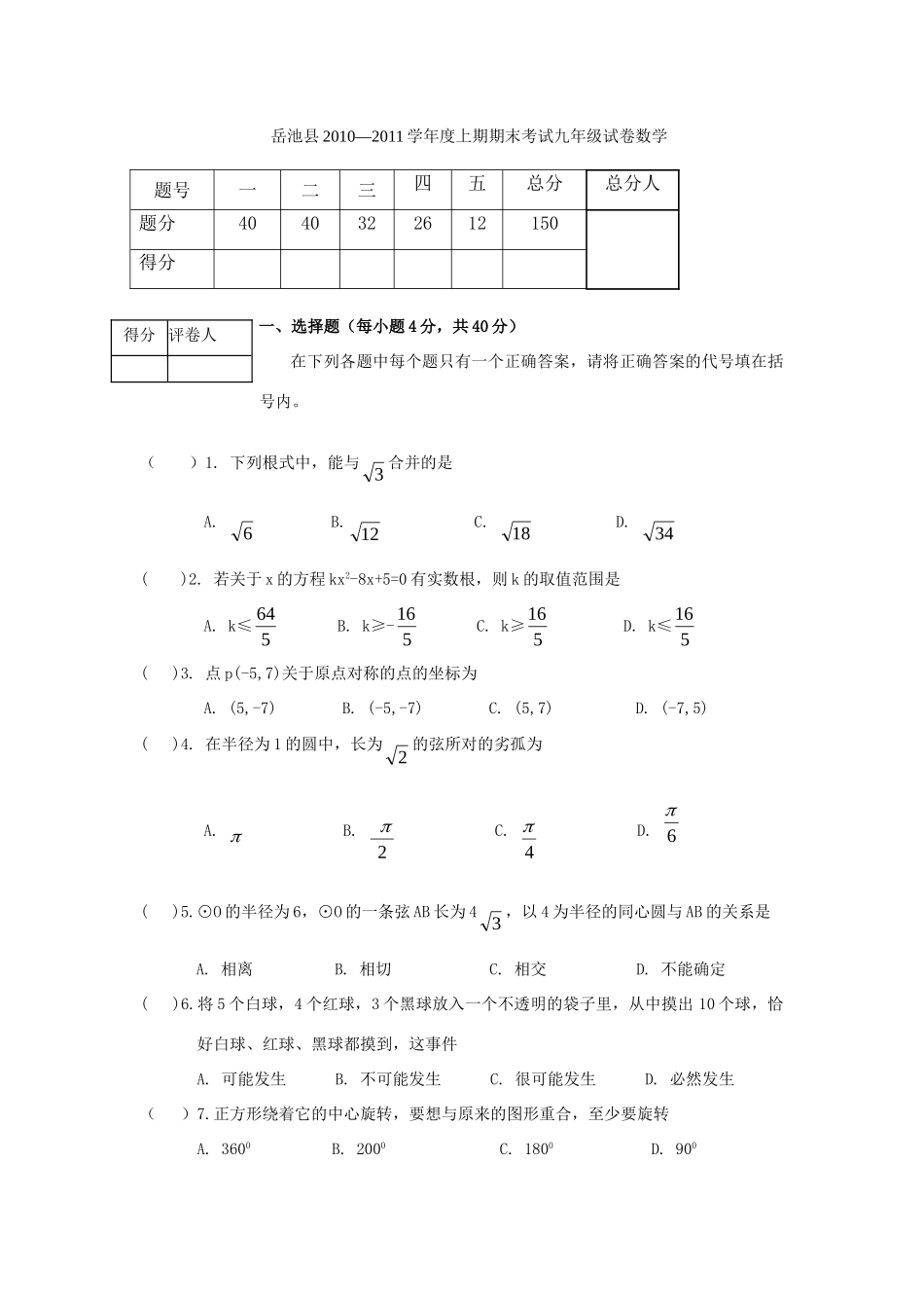 九年级数学上期期末考试试卷 人教新课标版试卷_第1页