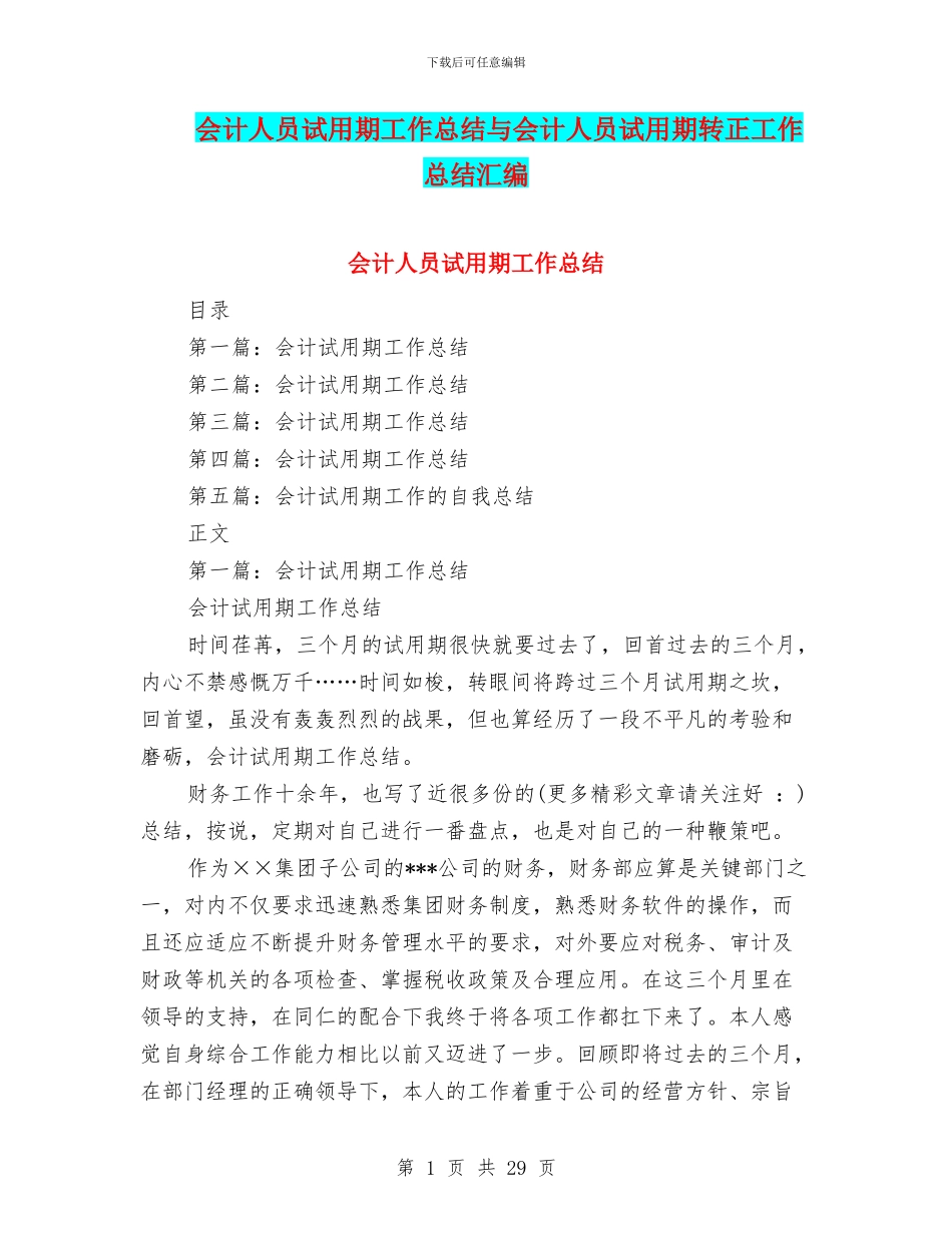 会计人员试用期工作总结与会计人员试用期转正工作总结汇编_第1页