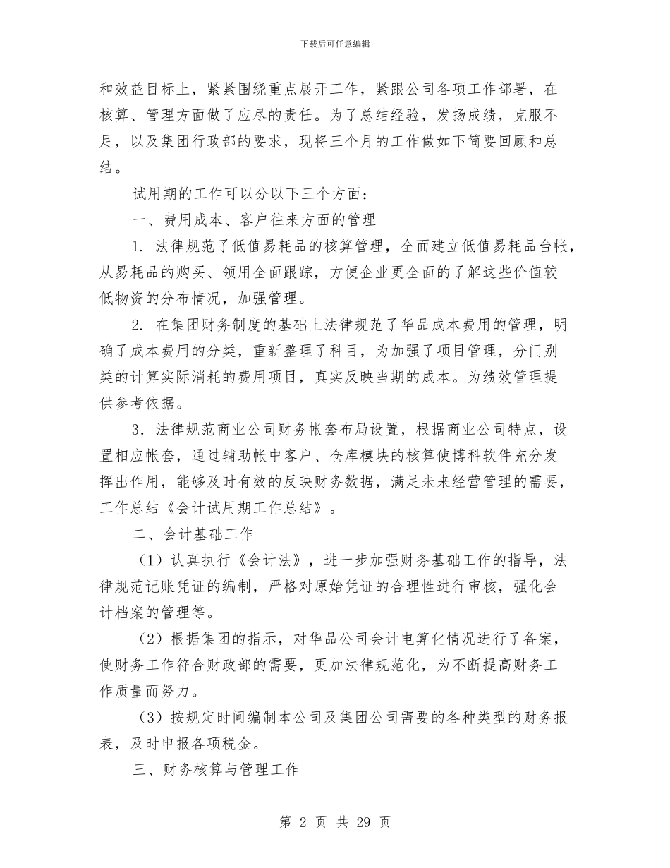会计人员试用期工作总结与会计人员试用期转正工作总结汇编_第2页
