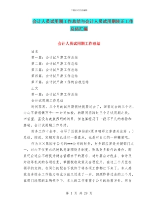 会计人员试用期工作总结与会计人员试用期转正工作总结汇编