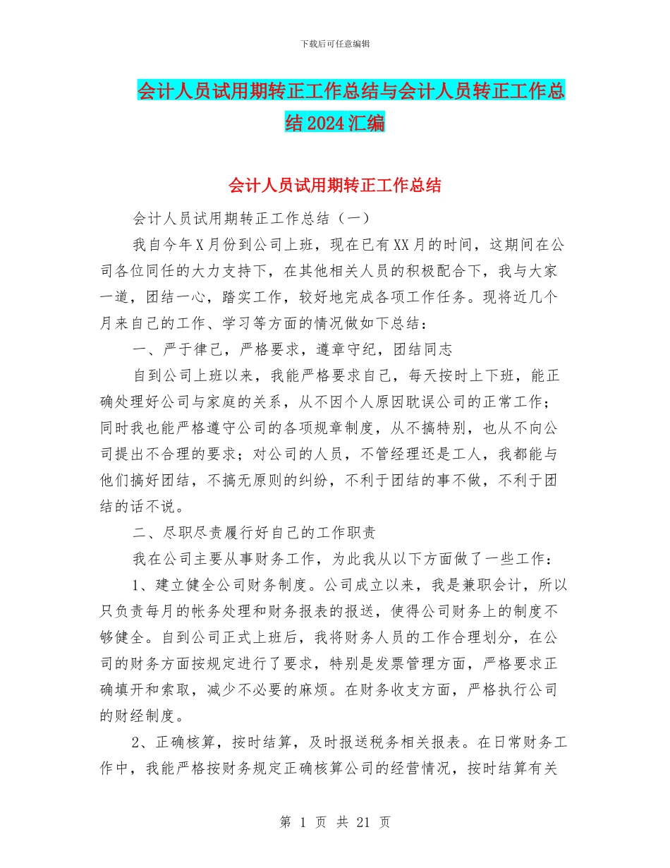会计人员试用期转正工作总结与会计人员转正工作总结2024汇编_第1页