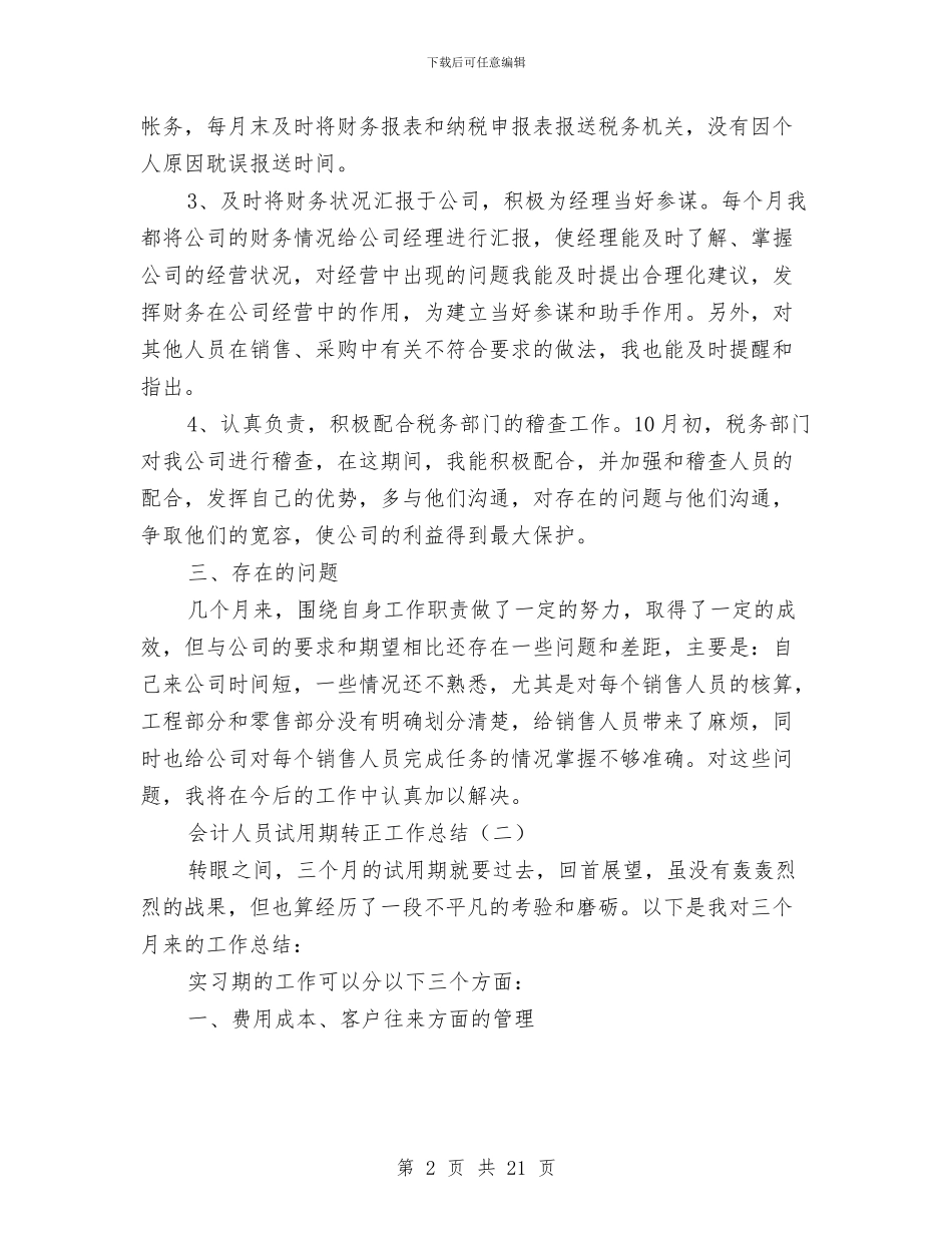 会计人员试用期转正工作总结与会计人员转正工作总结2024汇编_第2页