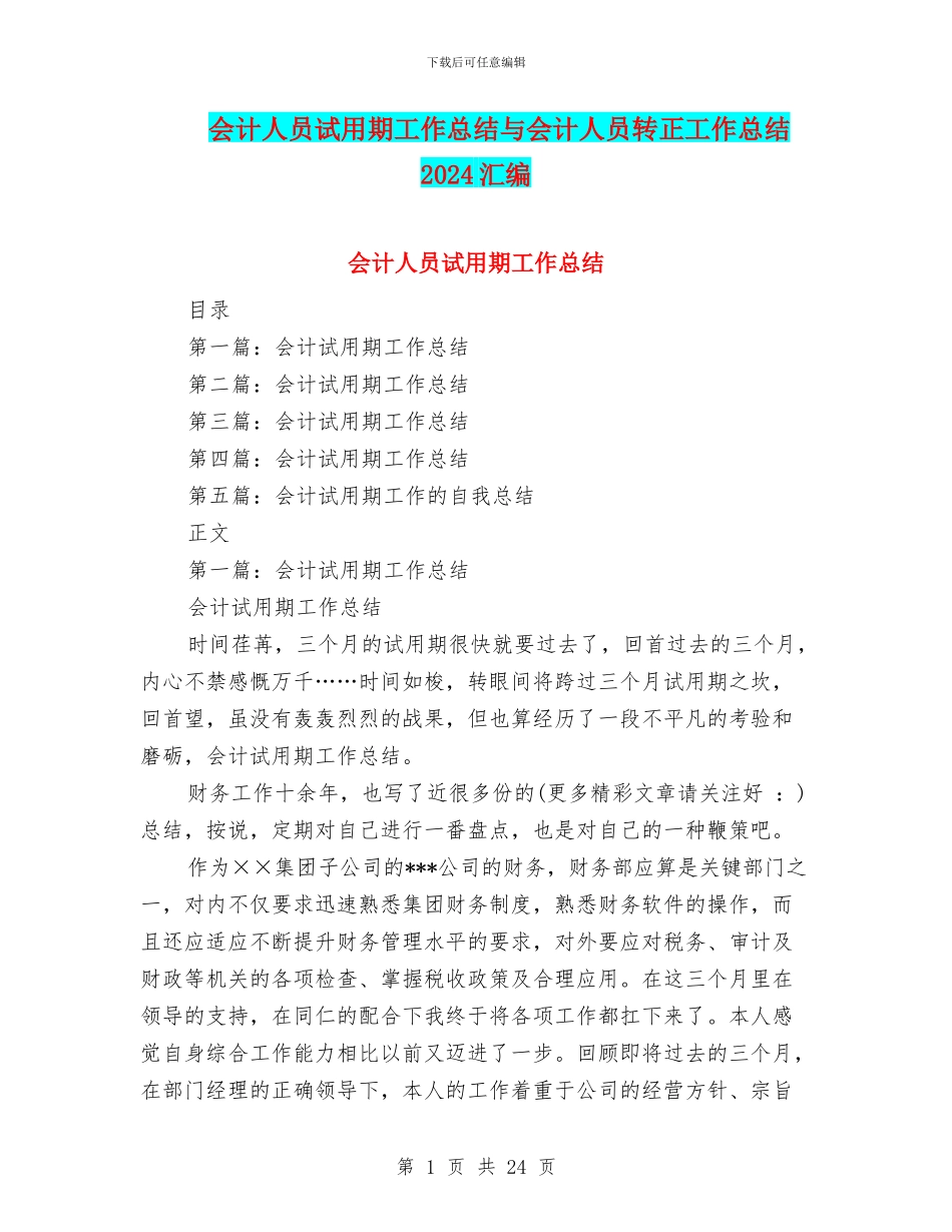 会计人员试用期工作总结与会计人员转正工作总结2024汇编_第1页