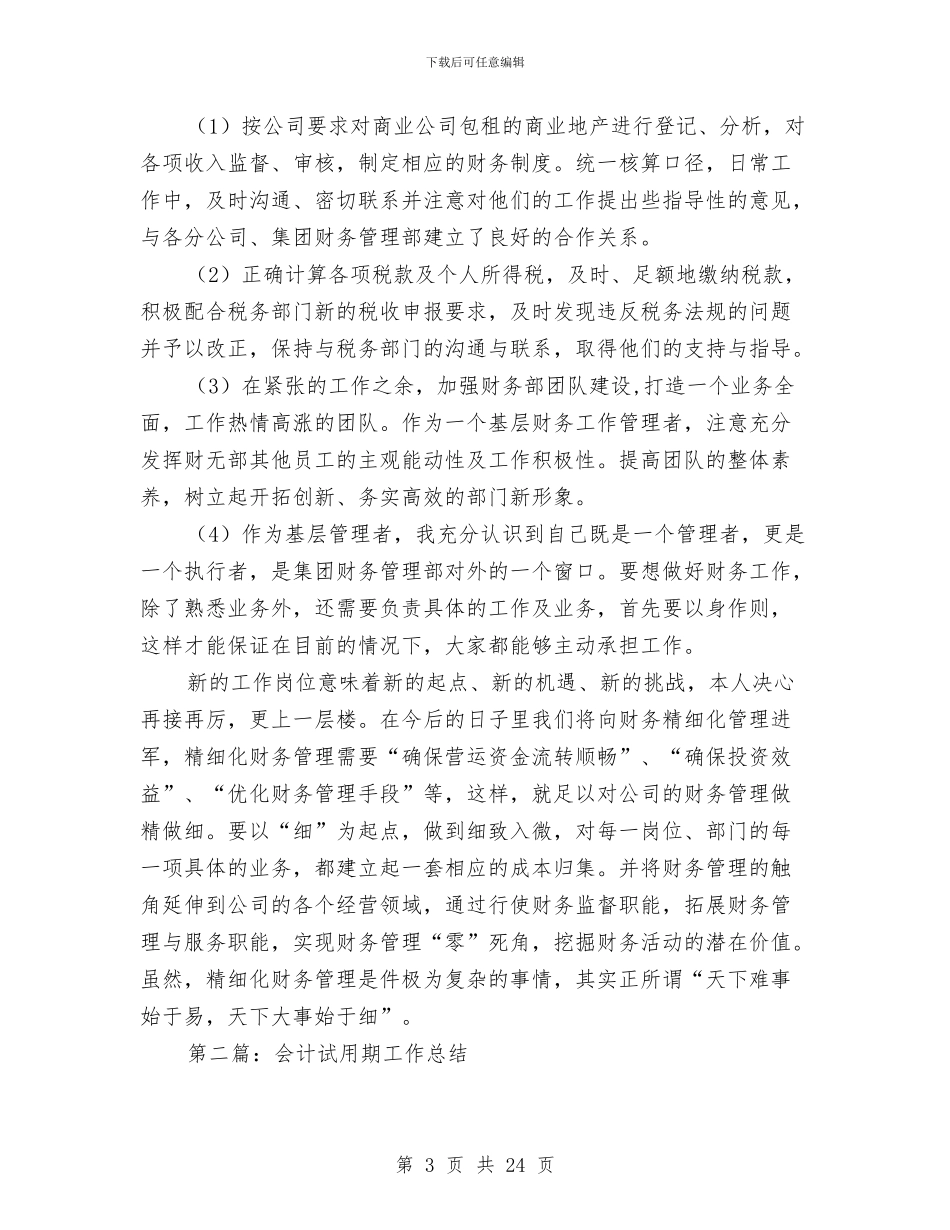 会计人员试用期工作总结与会计人员转正工作总结2024汇编_第3页