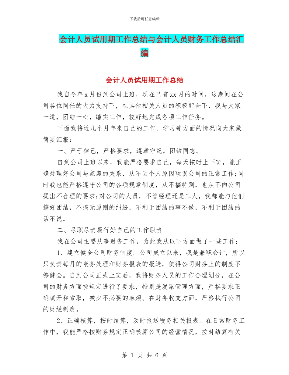 会计人员试用期工作总结与会计人员财务工作总结汇编_第1页
