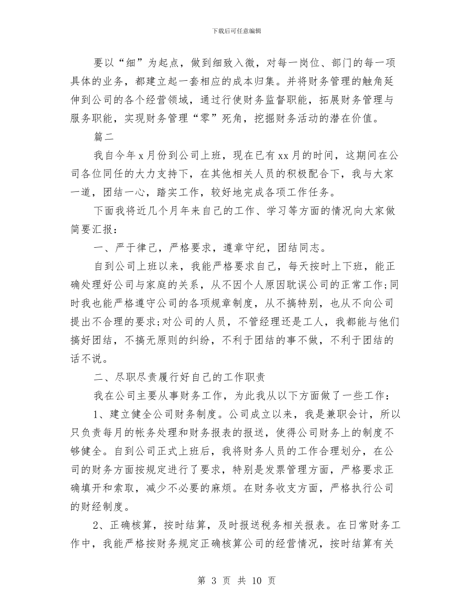 会计人员试用期工作总结与会计人员试用期工作总结2024汇编_第3页