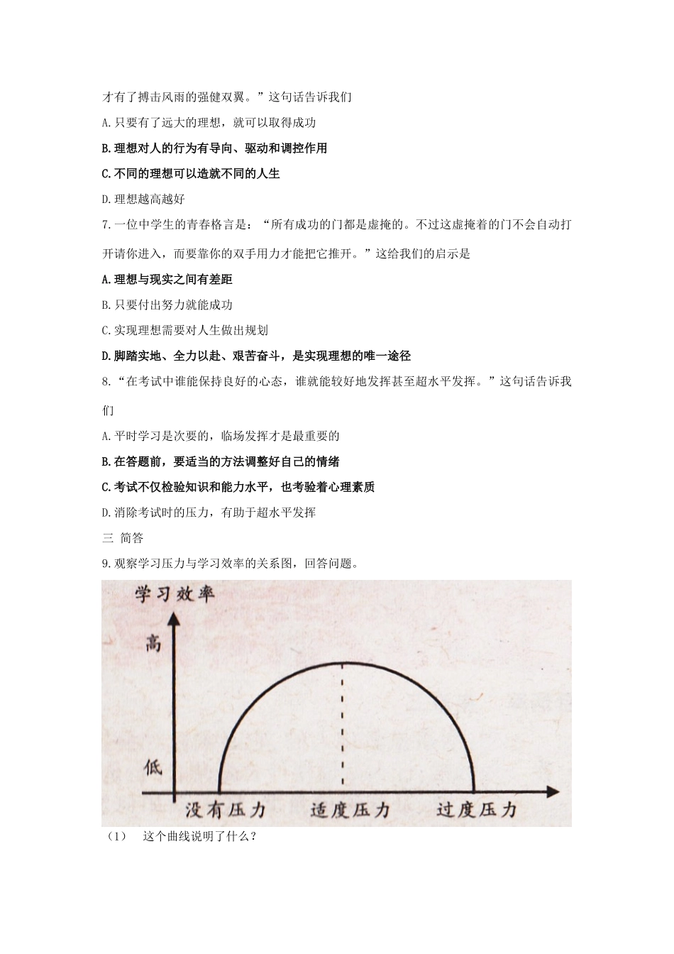 九年级政治第一学期选择希望人生同步训练 人教新课标版试卷_第2页