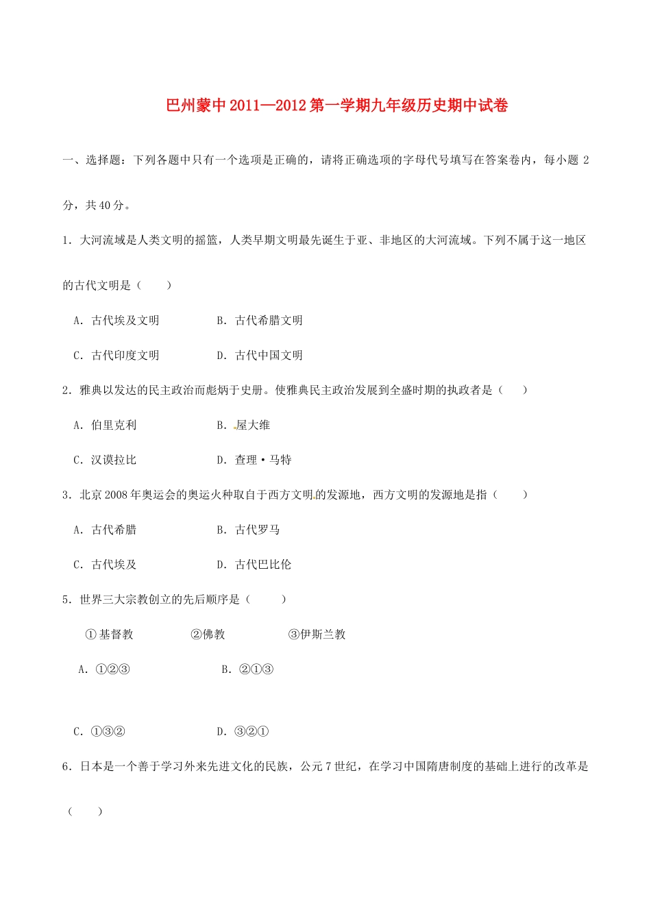 内蒙古包头蒙中九年级历史上学期期中考试试题(无答案) 试题_第1页