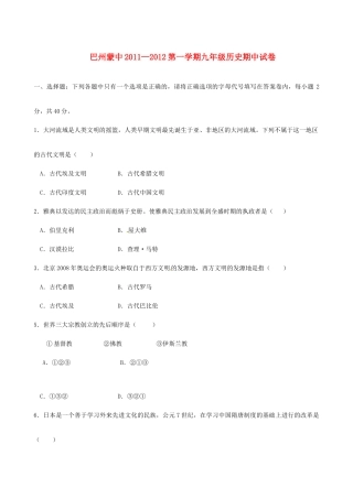 内蒙古包头蒙中九年级历史上学期期中考试试题(无答案) 试题