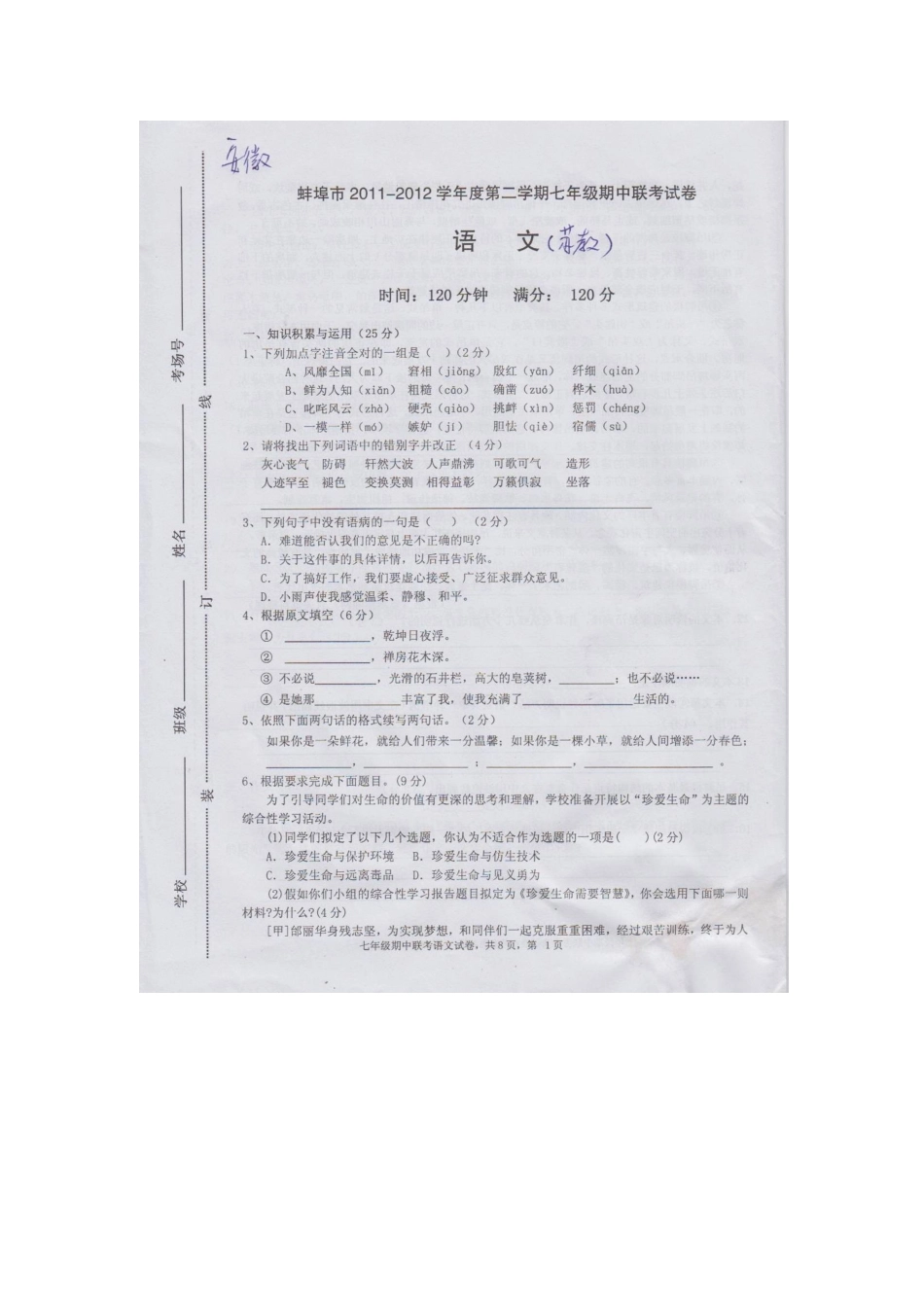 安徽省蚌埠市七年级语文第二学期期中联考试卷(扫描版，无答案) 苏教版试卷_第1页