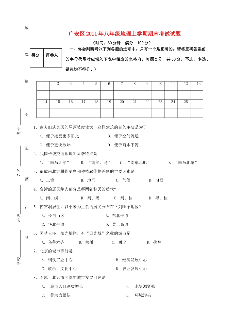 四川省广安区八年级地理上学期期末考试试卷 人教版试卷_第1页