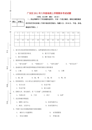 四川省广安区八年级地理上学期期末考试试卷 人教版试卷