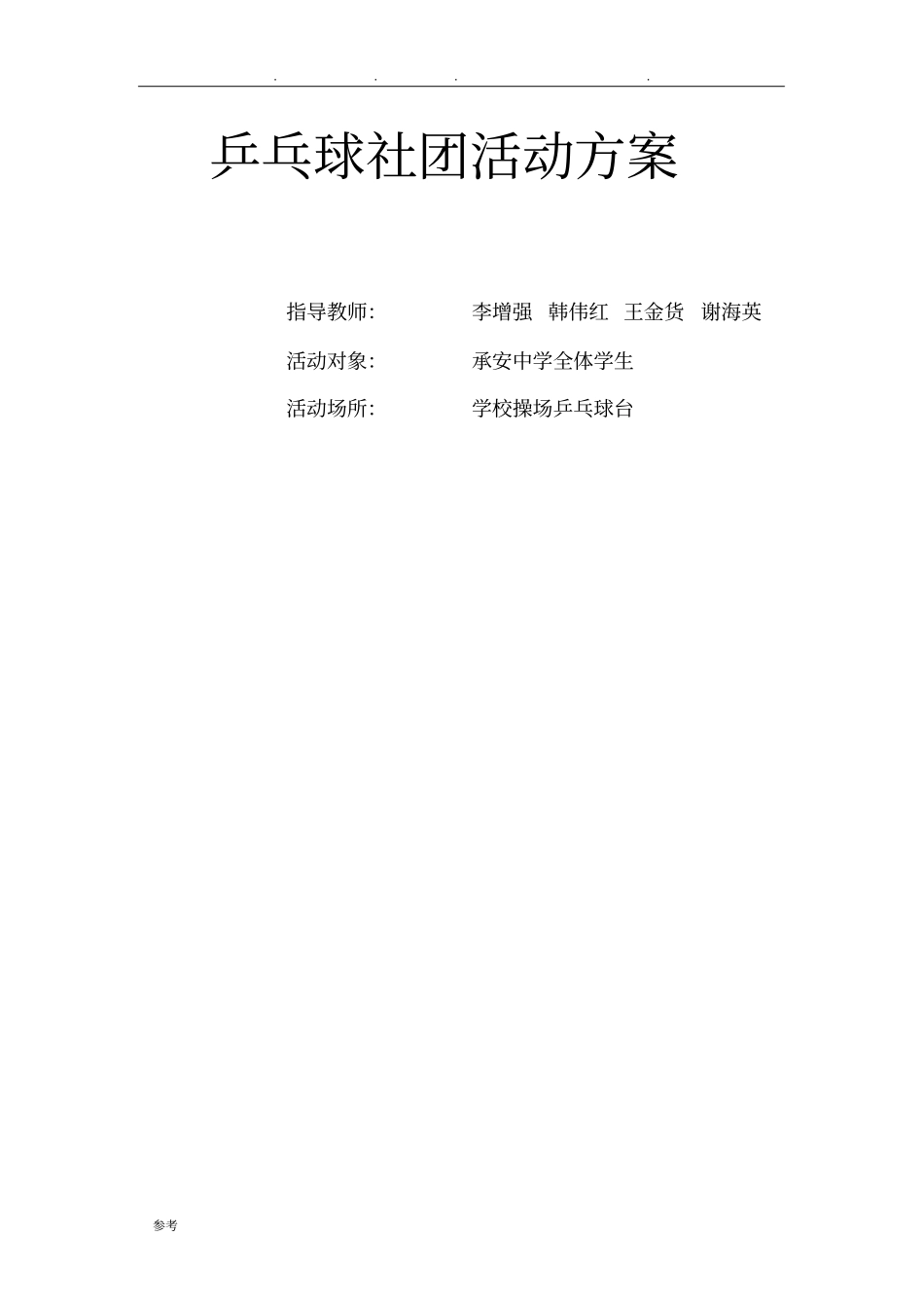 乒乓球社团活动方案_第1页