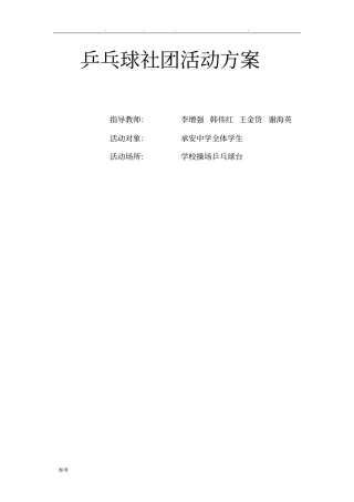乒乓球社团活动方案