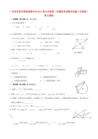 九年级数学第二次模拟考试试卷(无答案) 新人教版试卷