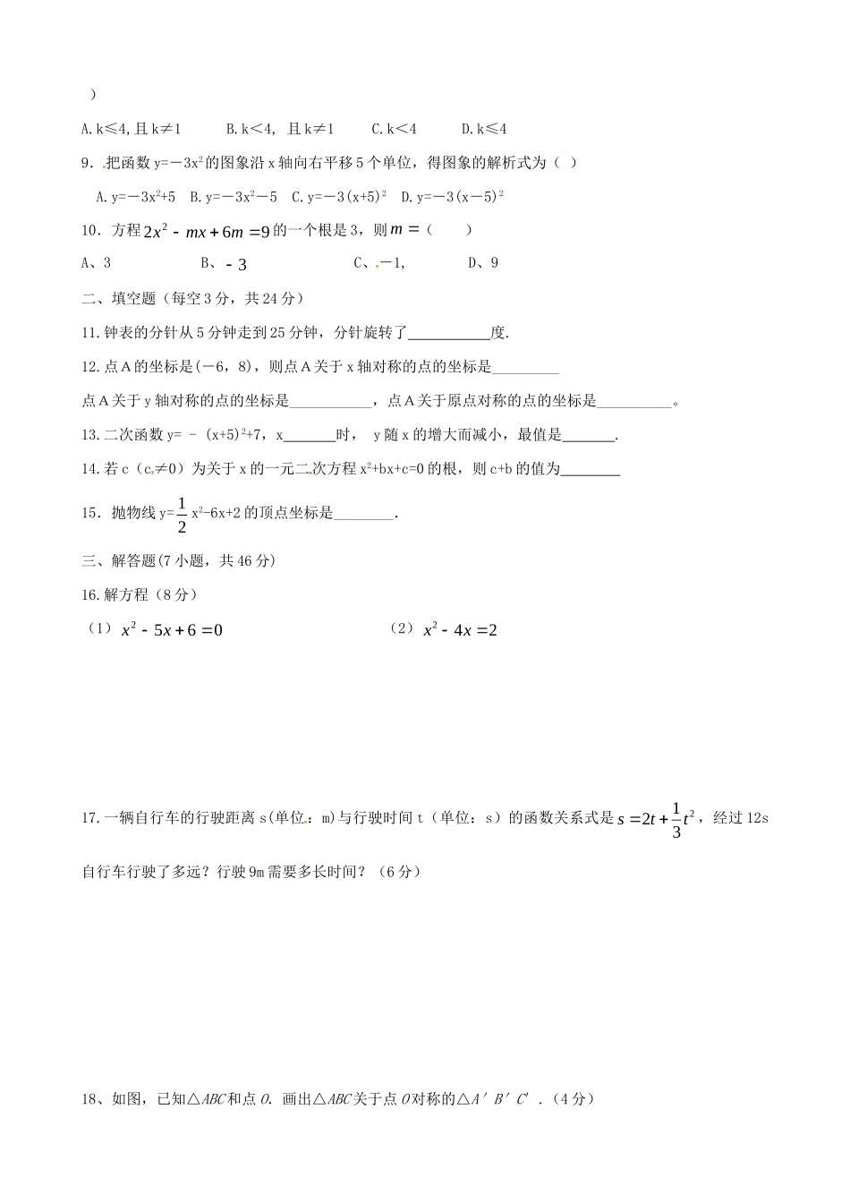 九年级数学上学期第一次统测试卷试卷_第2页