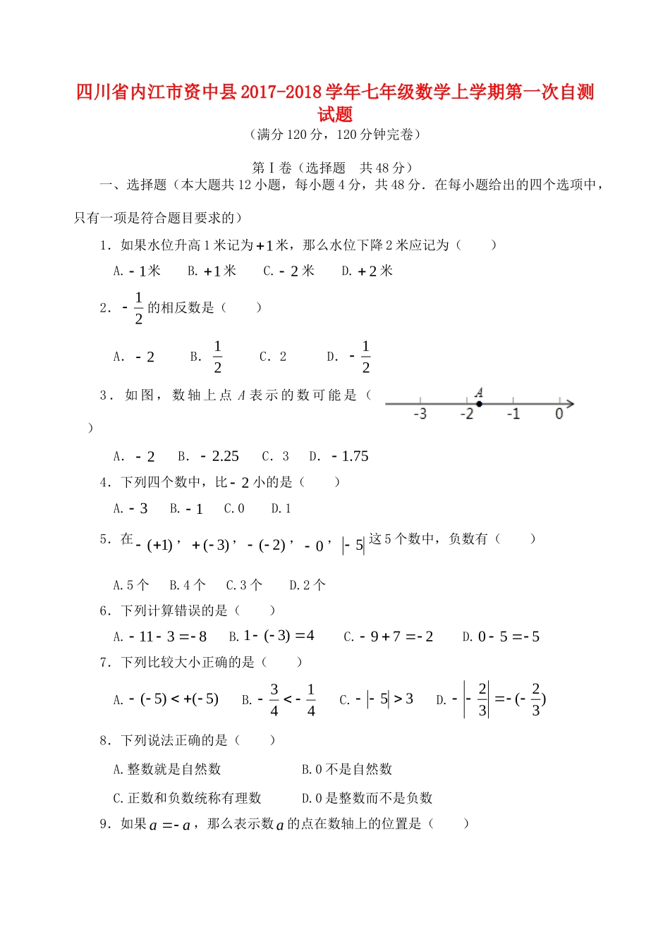 四川省内江市资中县七年级数学上学期第一次自测试卷_第1页