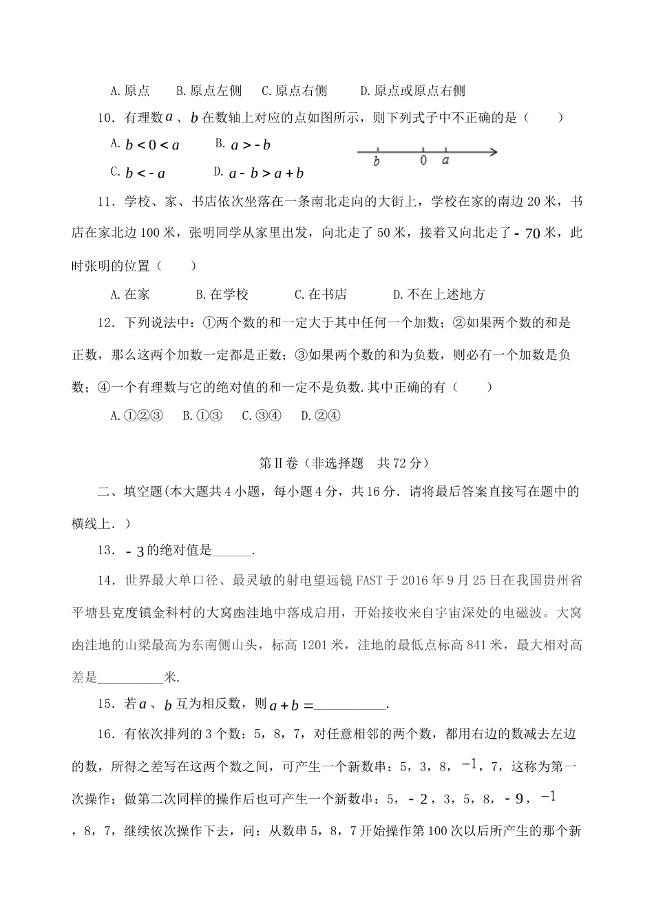 四川省内江市资中县七年级数学上学期第一次自测试卷_第2页