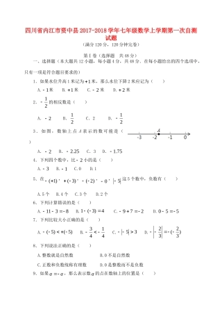四川省内江市资中县七年级数学上学期第一次自测试卷