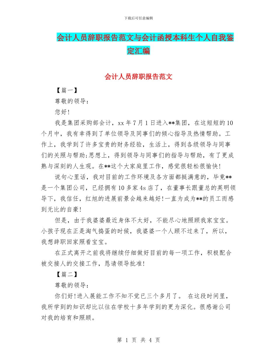 会计人员辞职报告范文与会计函授本科生个人自我鉴定汇编_第1页