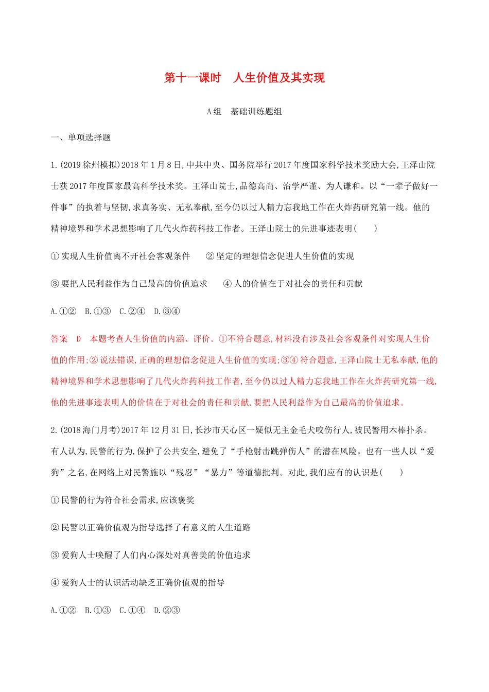 （江苏专用版）高考政治一轮复习 第四单元 第十一课时 人生价值及其实现精练（含解析）（必修4）-人教版高三必修4政治试题_第1页